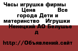 Часы-игрушка фирмы HASBRO. › Цена ­ 1 400 - Все города Дети и материнство » Игрушки   . Ненецкий АО,Белушье д.